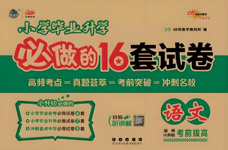 《68所小学毕业升学必做的16套试卷》电子版打印下载 《68所小学毕业升学必做的16套试卷》电子版打印下载