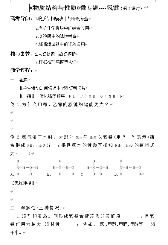 2026届高三化学一轮复习+氢键++教学设计+