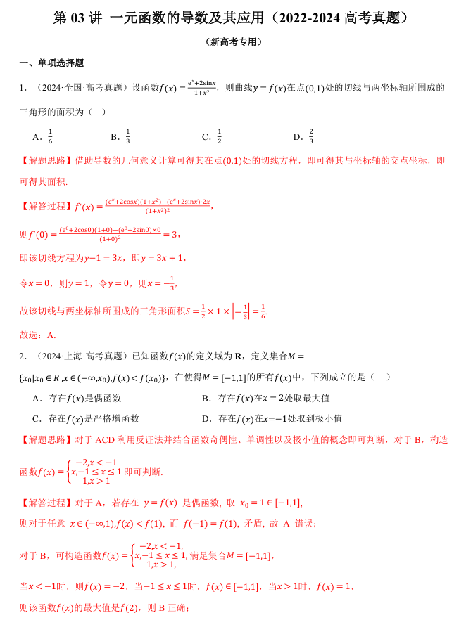 2026年高考数学一轮复习【举一反三】专练(新高考专用)知识点汇编真题系列 第03讲 一元函数的导数及其应用(2022-2024高考真题) 2026年高考数学一轮复习【举一反三】专练(新高考专用)知识点汇编真题系列 第03讲 一元函数的导数及其应用(2022-2024高考真题)