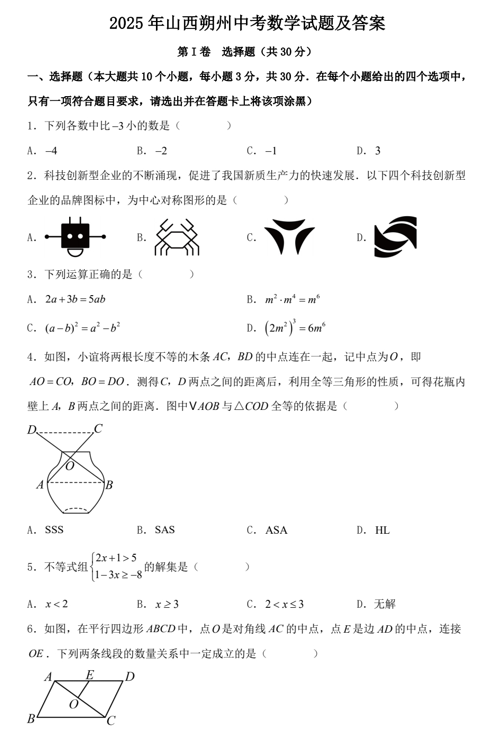 2025年山西朔州中考数学试题及答案