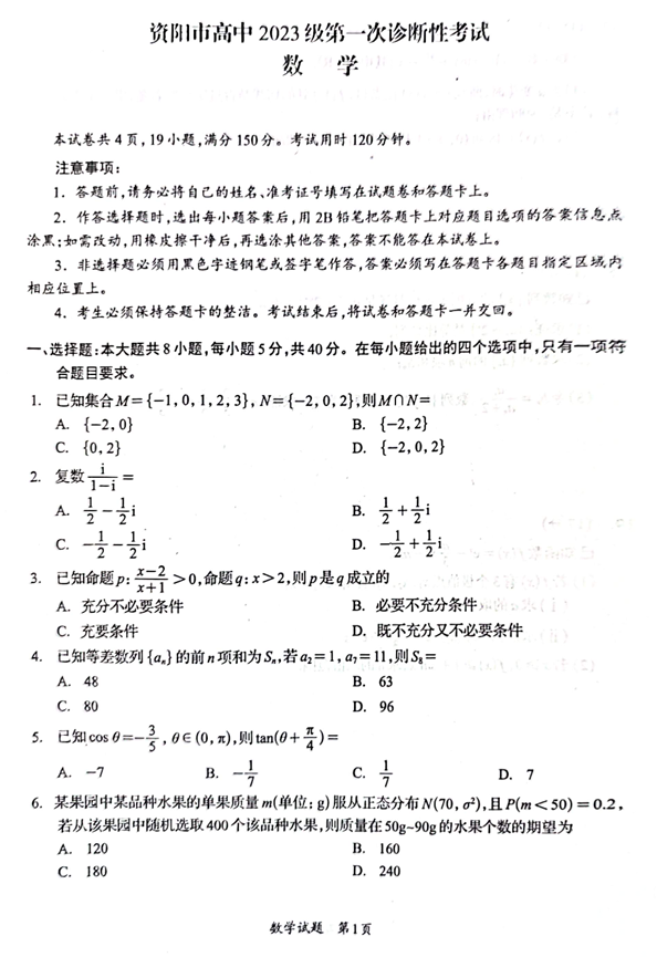 四川省资阳市2026届高三第一次诊断性考试数学试题