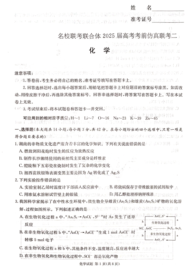 湖南省炎德英才名校联合体2025届高考考前仿真联考二化学