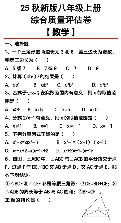 【2025秋新版】八年级【数学】上册综合质量评估卷