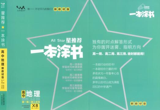 《一本涂书·高中地理新教材版》PDF电子版下载 《一本涂书·高中地理新教材版》PDF电子版下载