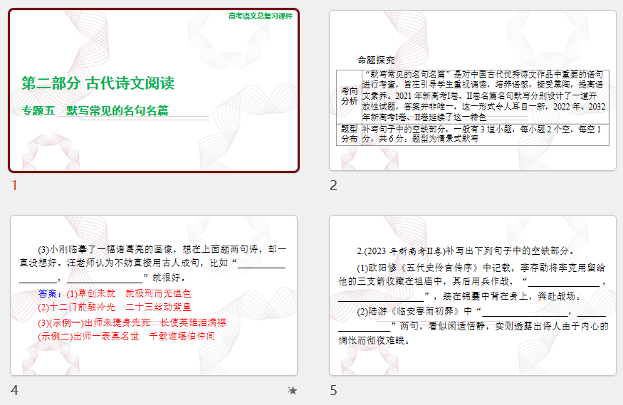 2025年高考语文总复习 语文 第二部分 专题五 默写常见的名句名篇 课件(共48张PPT)