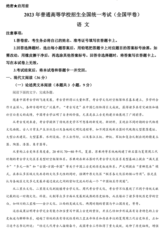 （网络收集版）2023年全国甲卷语文高考真题文档版（含答案）