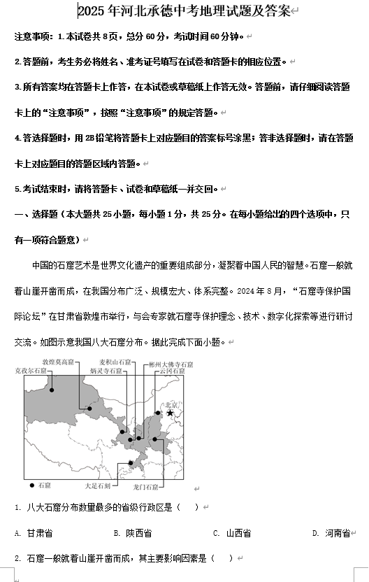2025年河北承德中考地理试题及答案