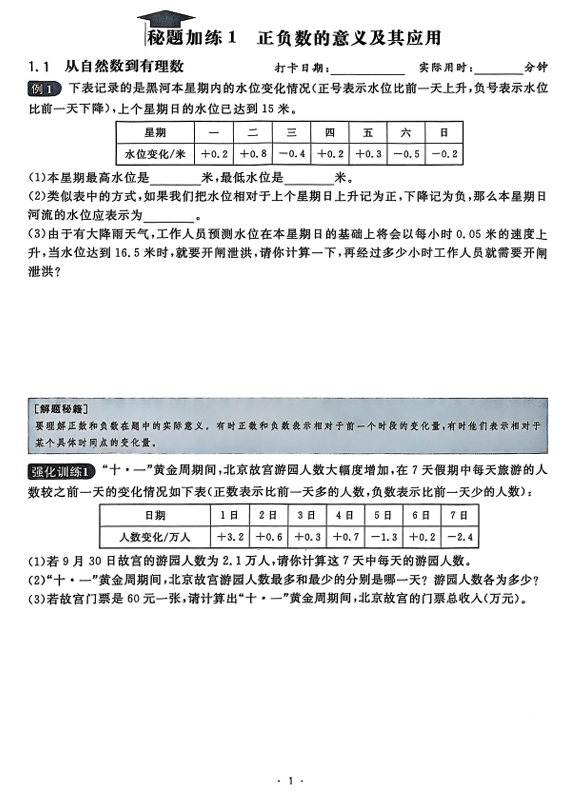 2026《初中数学•全效学习》七上学霸秘题