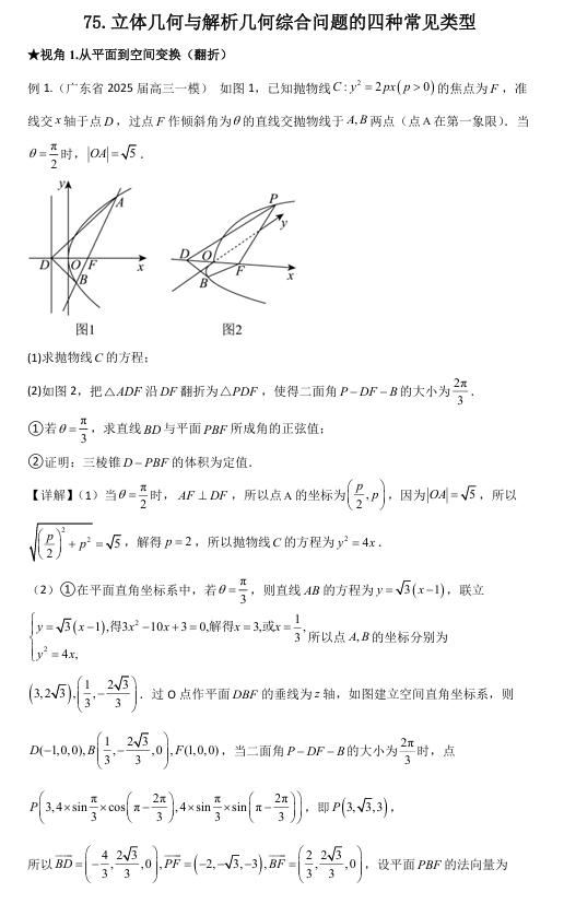 2026版《高考数学•一轮复习微专题106讲》75.立体几何与解析几何综合问题的三种常见类型