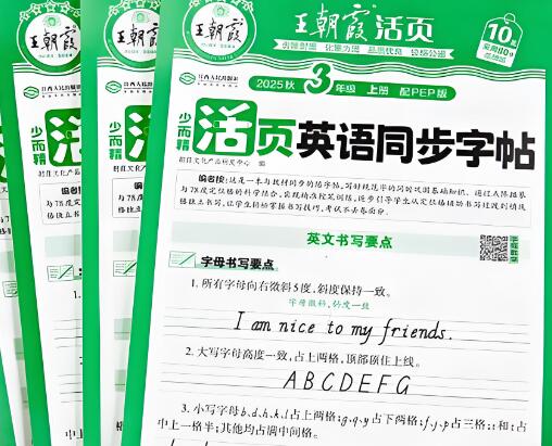 2025秋《王朝霞活页英语同步字帖》人教版PEP电子版下载打印 2025秋《王朝霞活页英语同步字帖》人教版PEP电子版下载打印