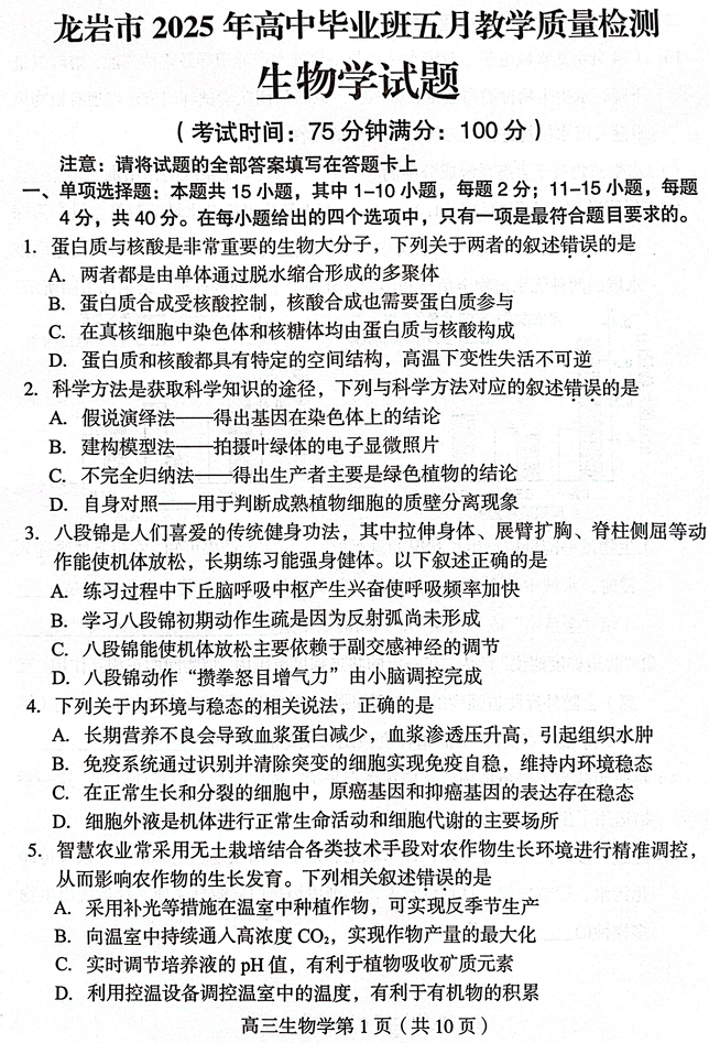 福建省龙岩市2025年高中毕业班五月教学质量检测生物
