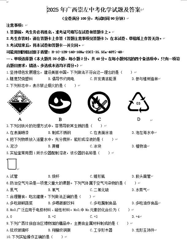 2025年广西崇左中考化学试题及答案