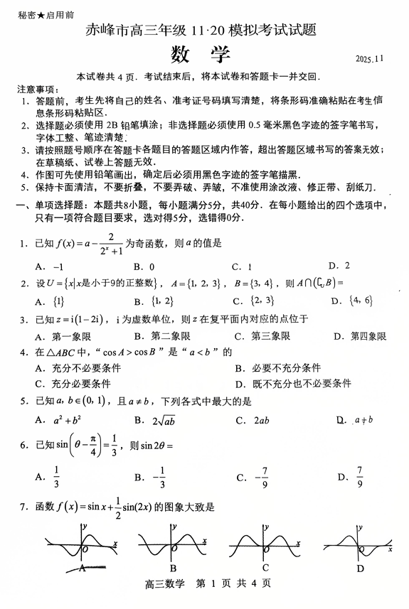 内蒙古赤峰市2025-2026学年高三上学期11.20模拟考试数学试题
