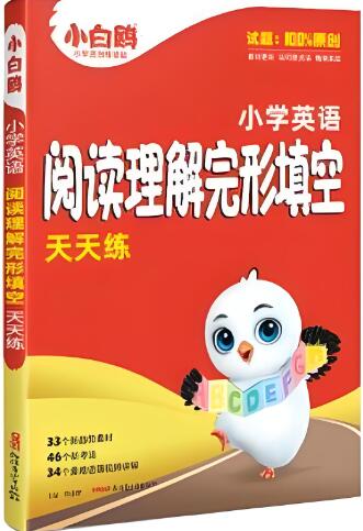 2025《小白鸥小学英语阅读理解完形填空天天练》电子版下载打印