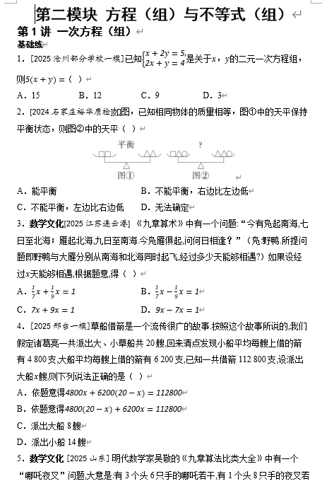 第二模块+方程（组）与不等式（组）+2026年中考数学一轮复习考点专练（河北）