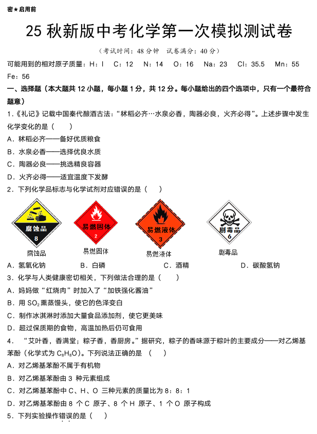 【2025秋新版】中考化学第一次模拟试卷