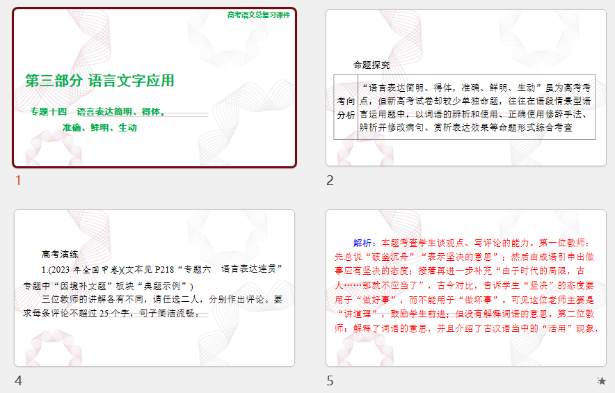 2025年高考语文总复习 语文 第三部分 专题十四 语言表达简明、得体，准确、鲜明、生动 课件(共75张PPT)