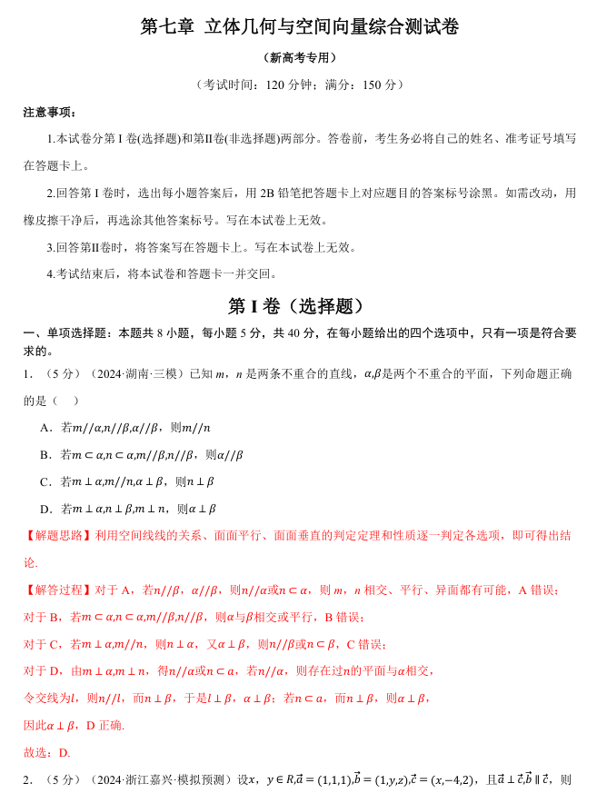 2026年高考数学一轮复习【举一反三】专练（新高考专用）章节综合测试卷 第七章 立体几何与空间向量综合测试卷