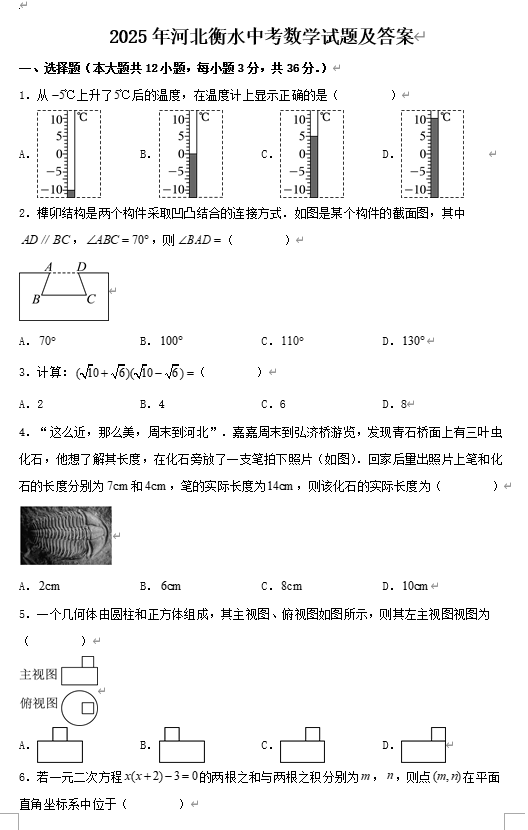 2025年河北衡水中考数学试题及答案