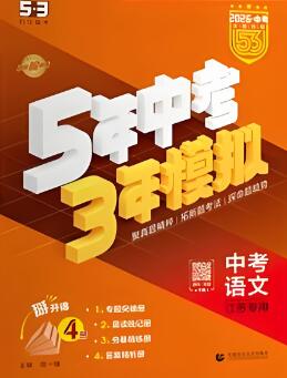 2020-2025版《53中考总复习》五年中考三年模拟全科电子版下载