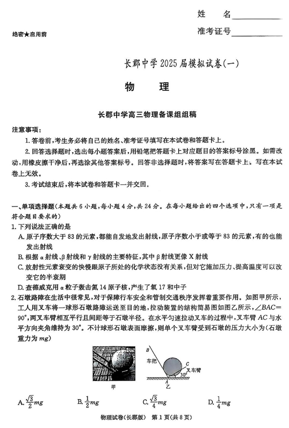 湖南炎德·英才大联考长郡中学2025届模拟试卷（一）物理