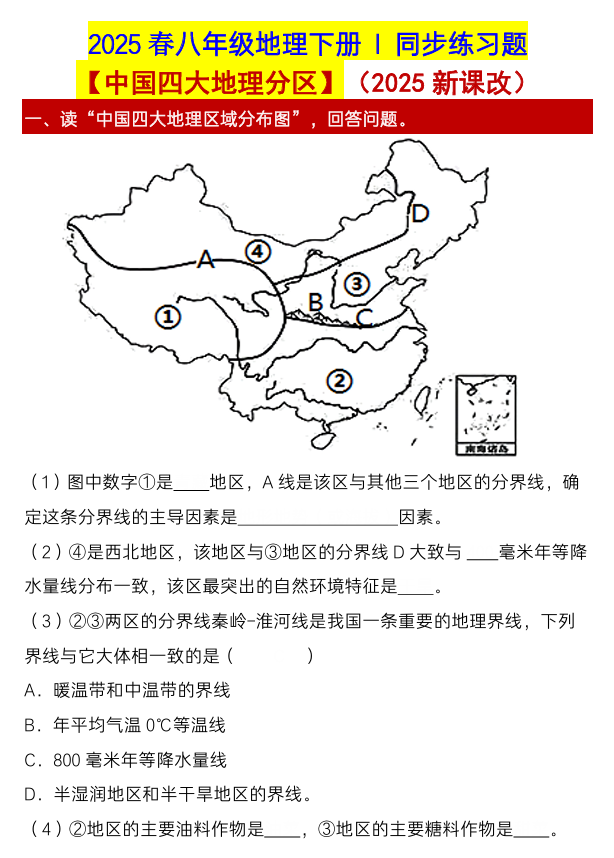 八年级地理下册 【中国四大地理分区】同步练习题