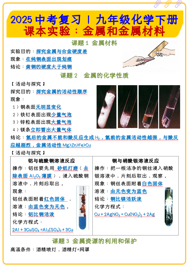 2025中考复习 _ 九年级化学下册课本实验：金属和金属材料