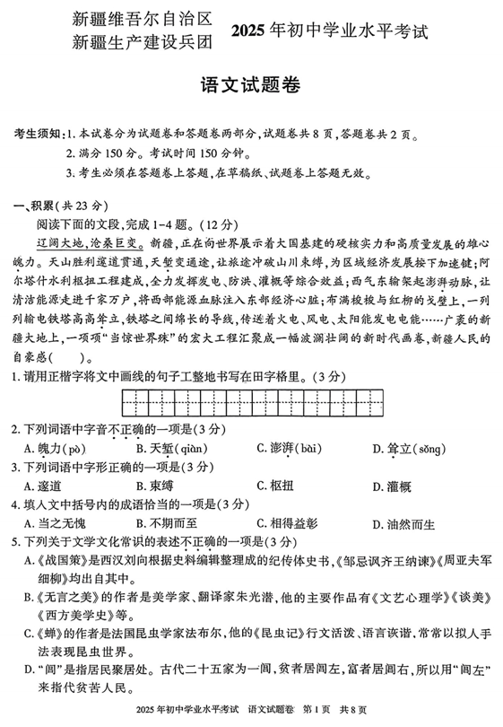 2025年新疆维吾尔自治区生产建设兵团中考语文真题