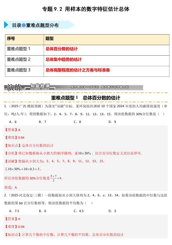 2026《高考数学•一轮复习重点难点题型》精练 专题9.2 用样本的数字特征估计总体(三类重难点题型精练)