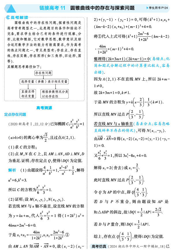 2026《53高考总复习A版》数学 精讲 8 5链接高考11  圆锥曲线中的存在与探索问题