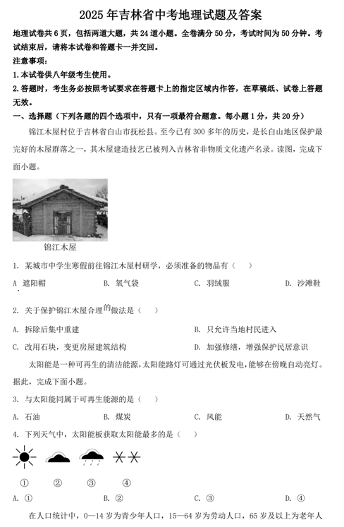 2025年吉林省中考地理试题及答案