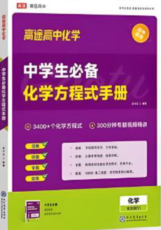 高途高中化学中学生必背化学方程式手册