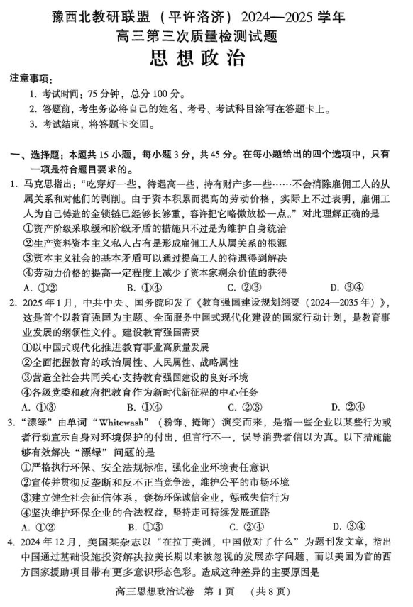 河南省豫西北教研联盟（许平洛济）2025届高三下学期第三次质量检测政治试卷+答案
