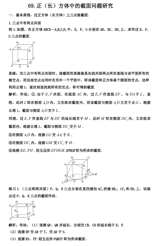 2026版《高考数学•一轮复习微专题106讲》69.截面问题研究