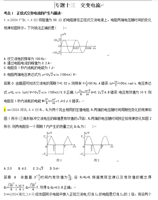 2026《53高考总复习A版》物理 十年高考真题分类（2024年）-专题十三   交变电流