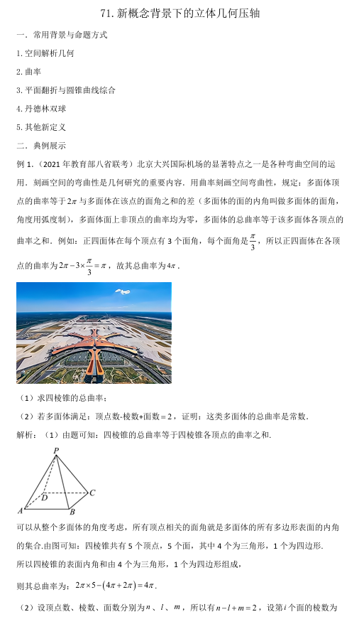 2026版《高考数学•一轮复习微专题106讲》71.新概念背景下的立体几何压轴
