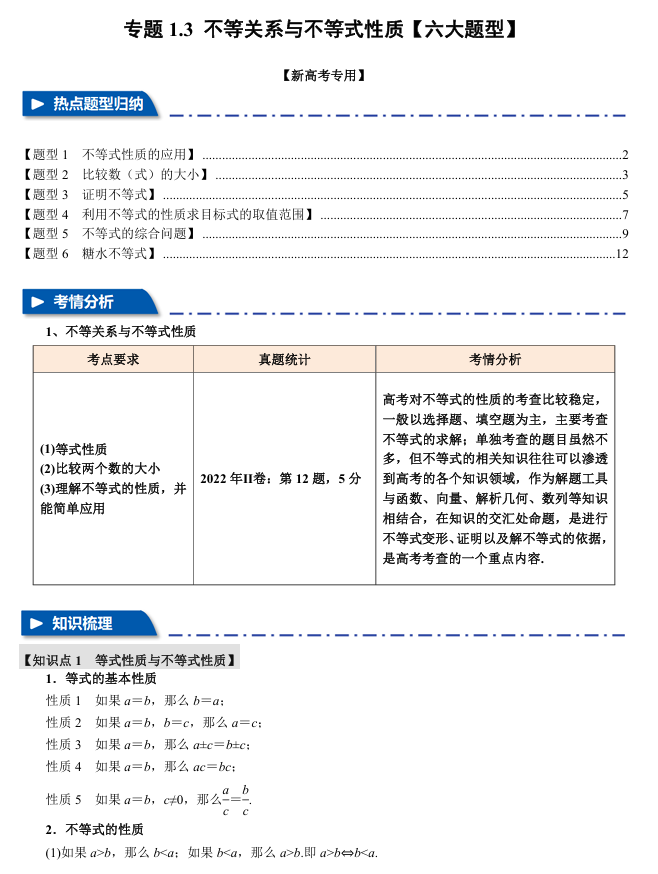 2026年高考数学一轮复习【举一反三】专练（新高考专用）专题练系列 1.3 不等关系与不等式性质【六大题型】