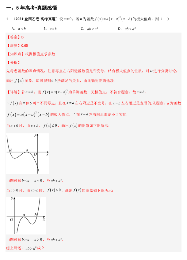 2026《高考数学•一轮复习重点难点题型》精讲 专题3.3 导数与函数的极值、最值(二类核心考点精讲)