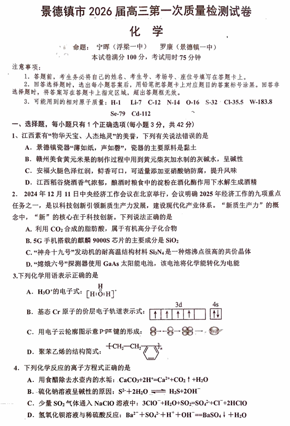 江西省景德镇市2026届高三上学期第一次质量检测化学试题