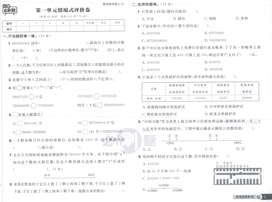 四年级数学上册人教版25秋《小学必刷题》情境式评价卷