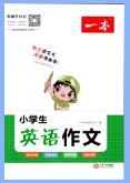 《一本小学生英语作文》PDF电子版下载