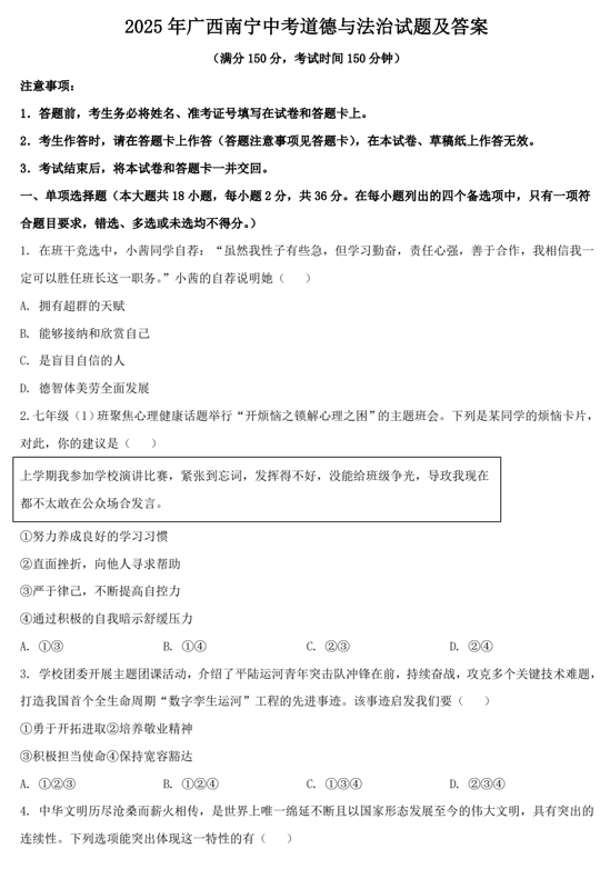2025年广西南宁中考道德与法治试题及答案