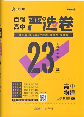 2023版王后雄《百强高中严选卷》数学+物理+化学电子版下载