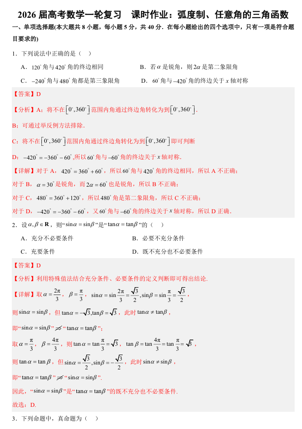 2026届高考数学一轮复习课时作业：弧度制、任意角的三角函数
