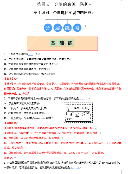 (鲁科)化学选择性必修1 随堂优练(25课时)第4节 金属的腐蚀与防护 第1课时 金属电化学腐蚀的原理(解析版) (鲁科)化学选择性必修1 随堂优练(25课时)第4节 金属的腐蚀与防护 第1课时 金属电化学腐蚀的原理(解析版)