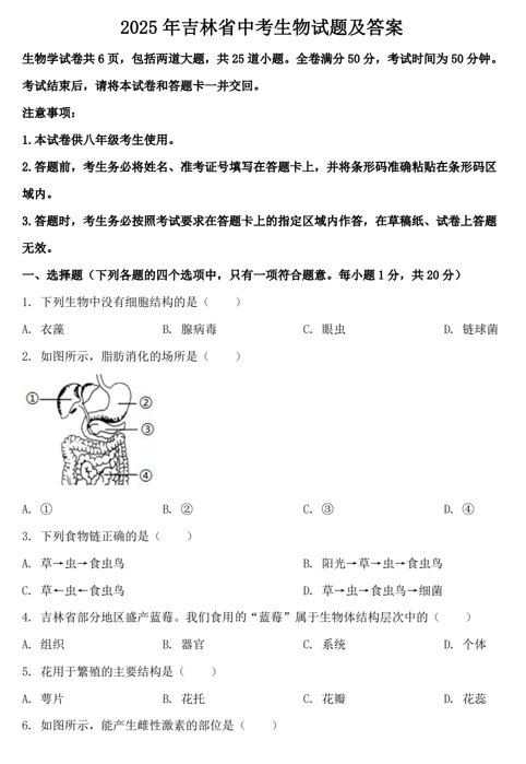 2025年吉林省中考生物试题及答案
