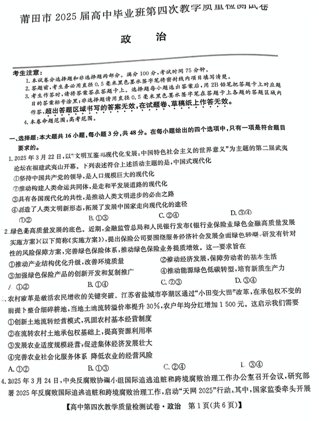 福建省莆田市2025届高中毕业班第四次教学质量检测政治