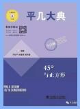 平几大典+平几纲目(含视频讲解)PDF电子版下载 平几大典+平几纲目(含视频讲解)PDF电子版下载