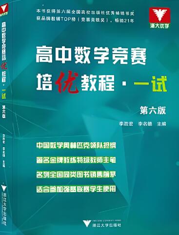 浙大优学《高中数学竞赛培优教程》(一试+二试)电子版下载打印 浙大优学《高中数学竞赛培优教程》(一试+二试)电子版下载打印