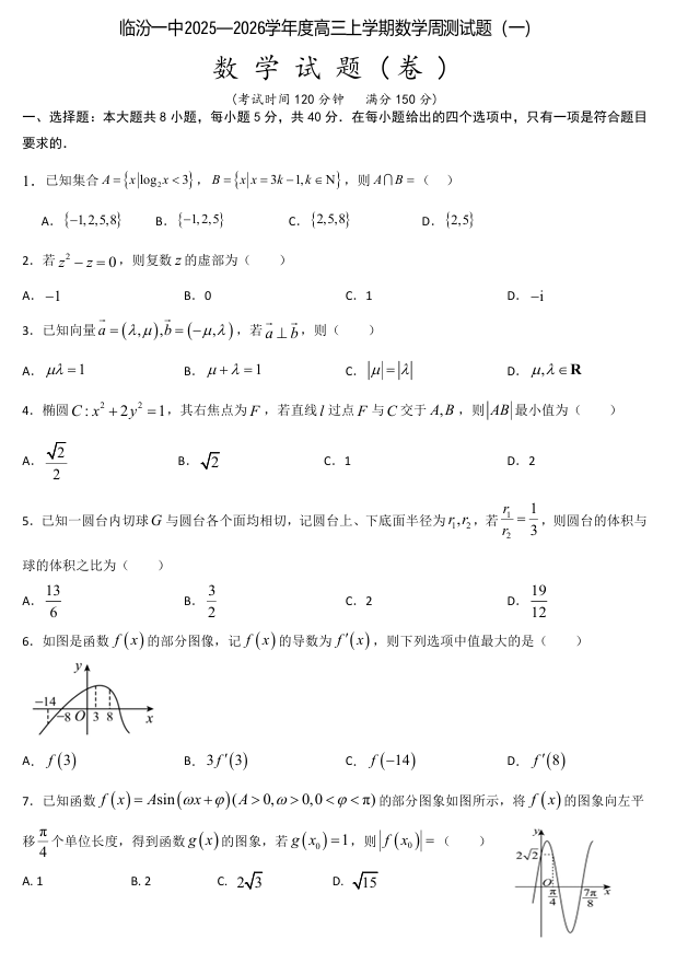 山西省临汾第一中学校2025-2026学年高三上学期数学周测试题（一）